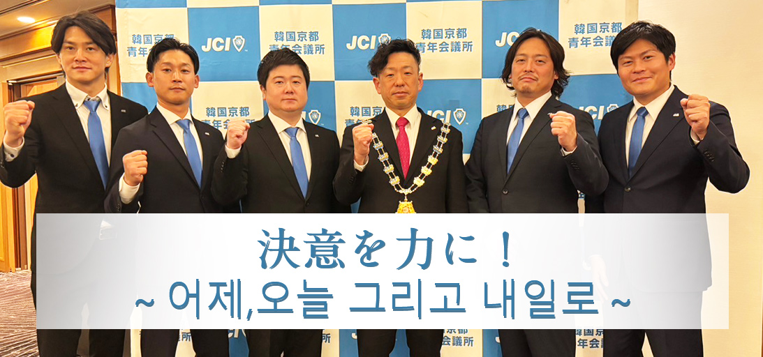韓国京都青年会議所